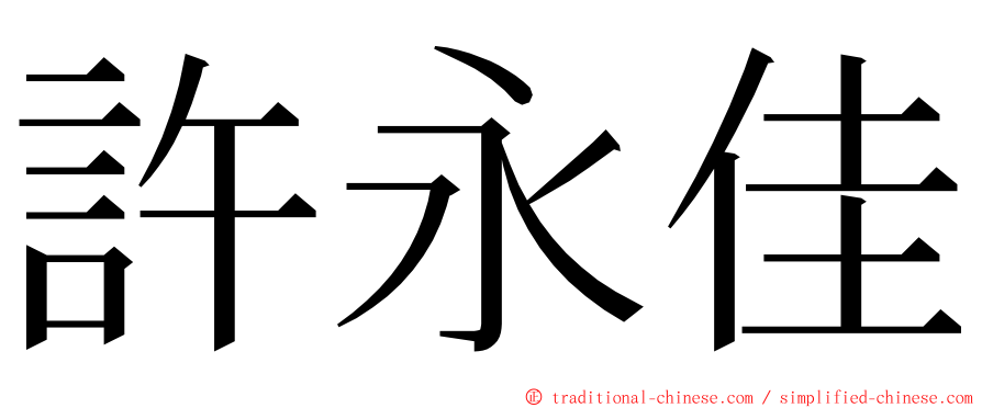 許永佳 ming font