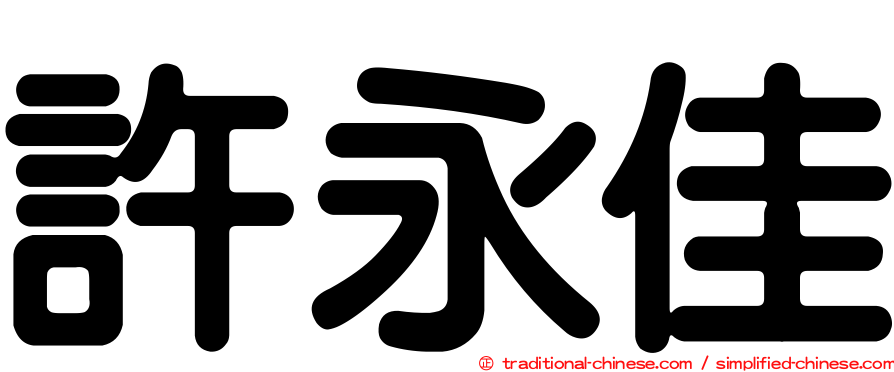 許永佳