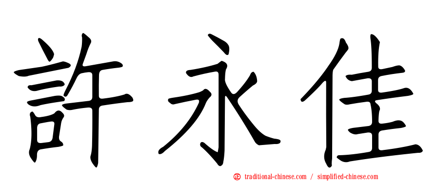 許永佳