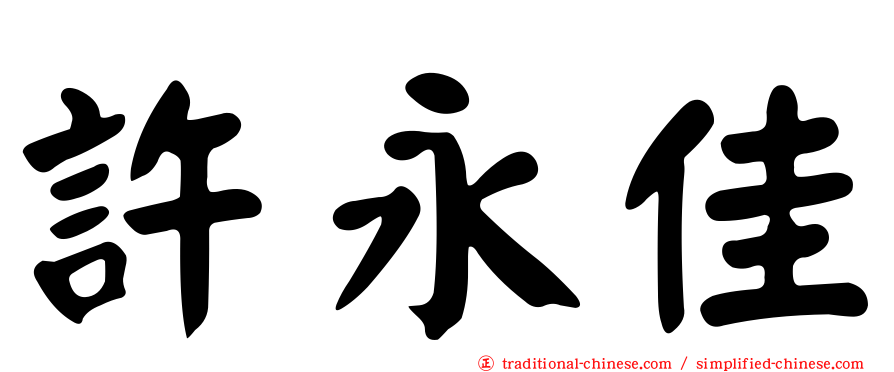 許永佳