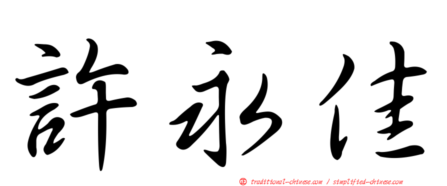 許永佳