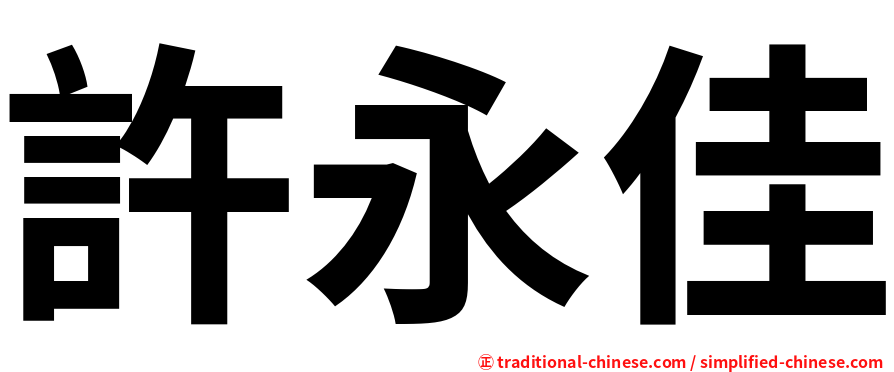 許永佳
