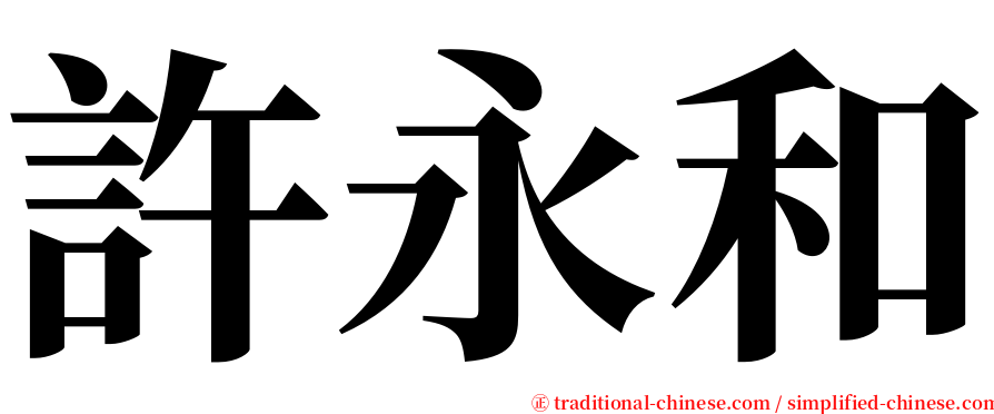 許永和 serif font