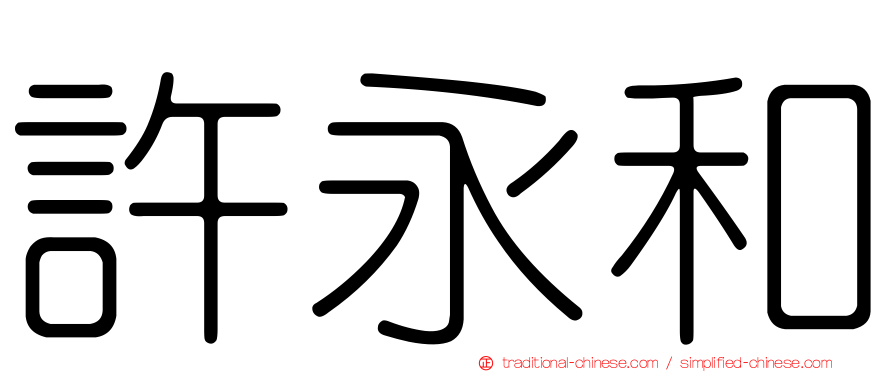 許永和