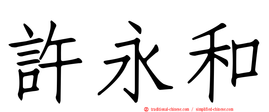 許永和