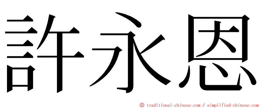 許永恩 ming font