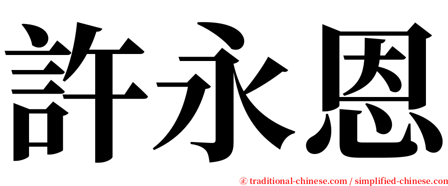許永恩 serif font