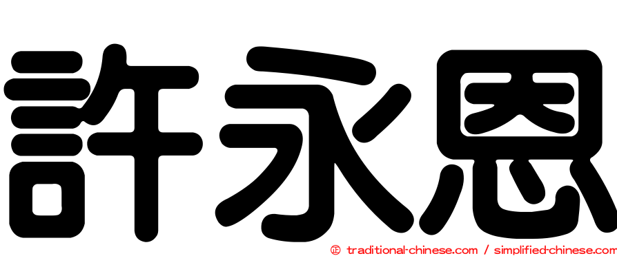 許永恩