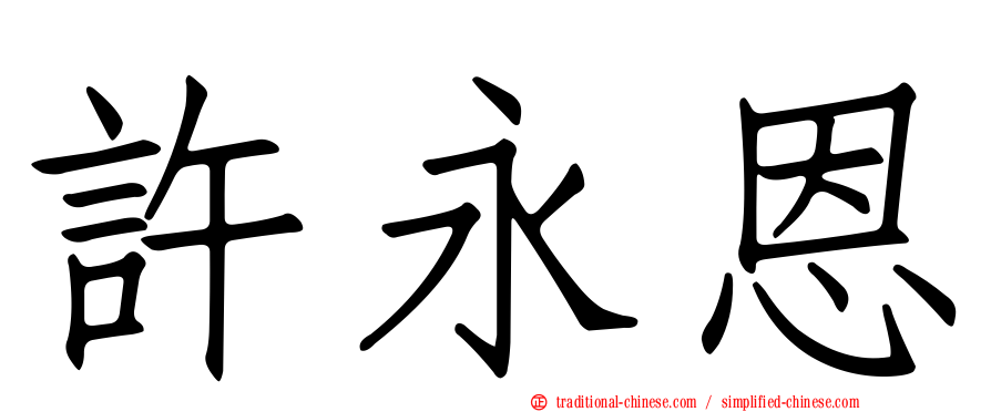 許永恩