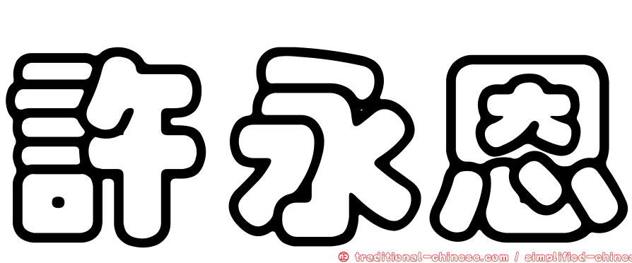 許永恩