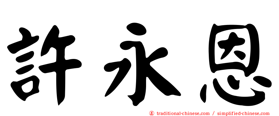 許永恩