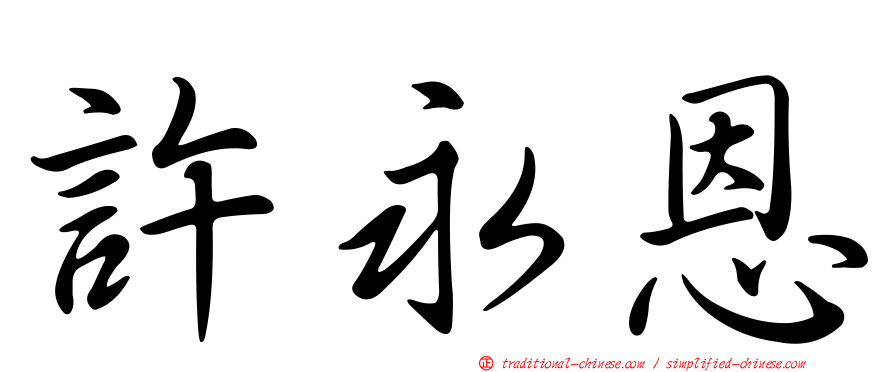 許永恩
