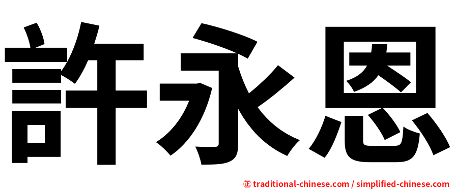 許永恩
