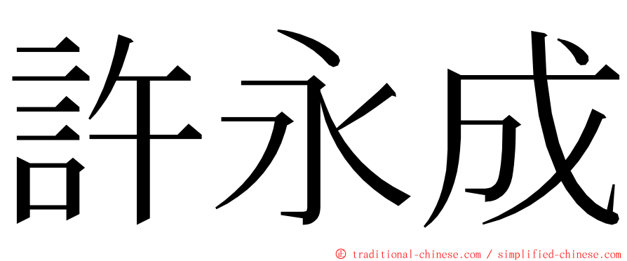 許永成 ming font