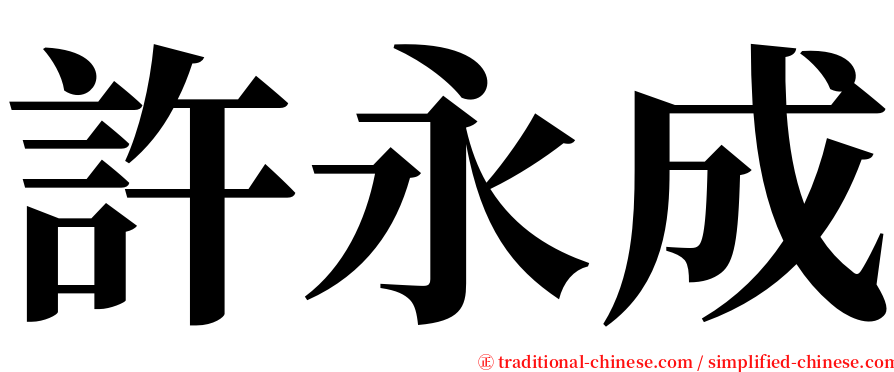 許永成 serif font