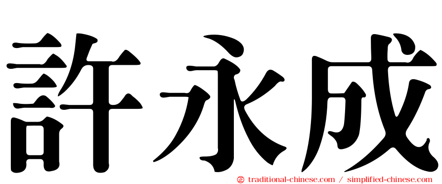 許永成