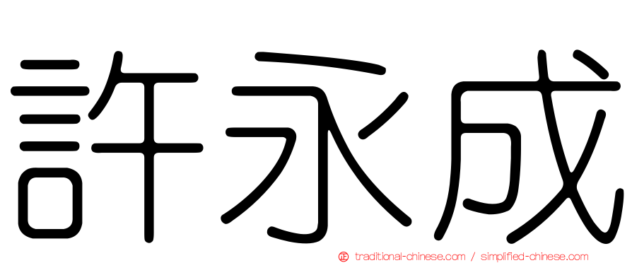 許永成