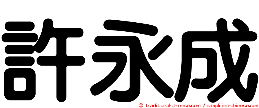 許永成