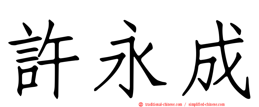 許永成
