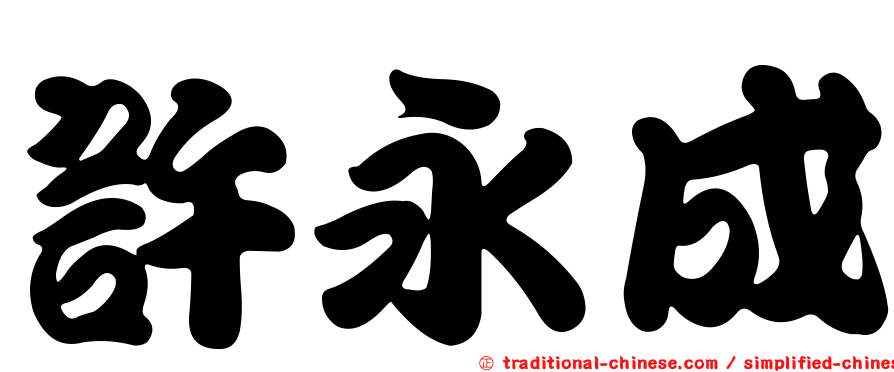 許永成