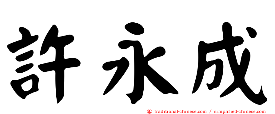 許永成