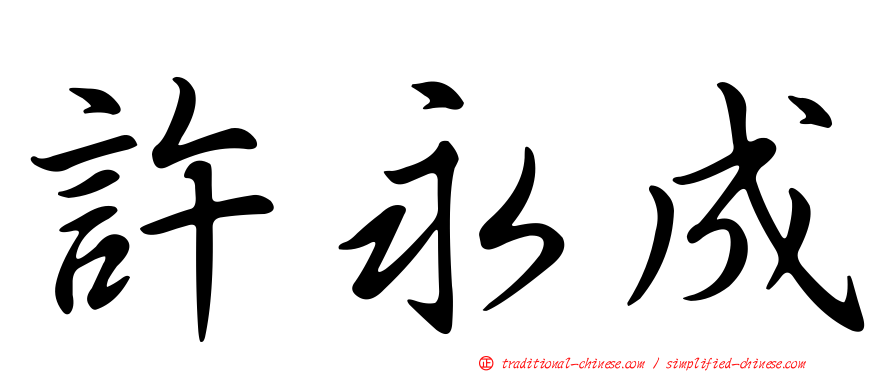 許永成