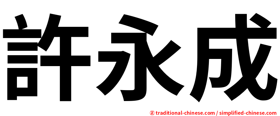 許永成