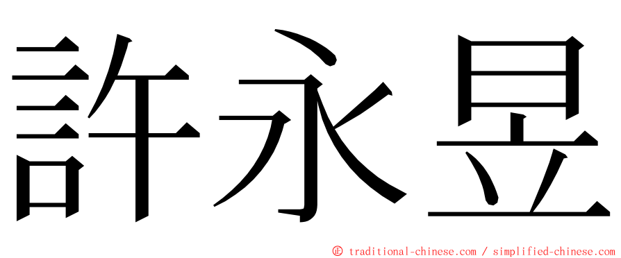 許永昱 ming font