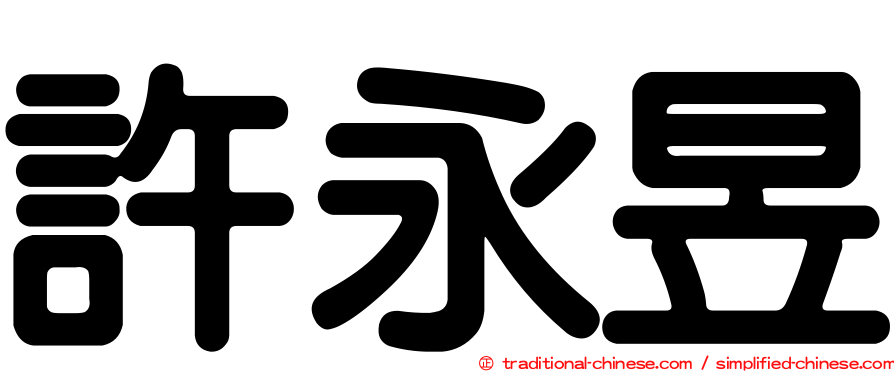 許永昱