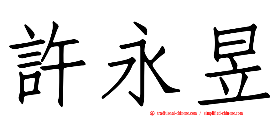 許永昱