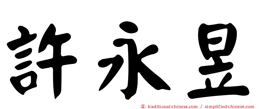 許永昱