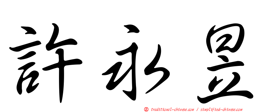 許永昱