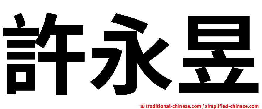 許永昱