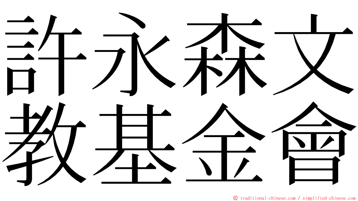 許永森文教基金會 ming font