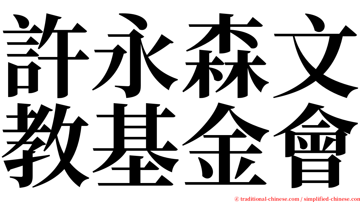 許永森文教基金會 serif font