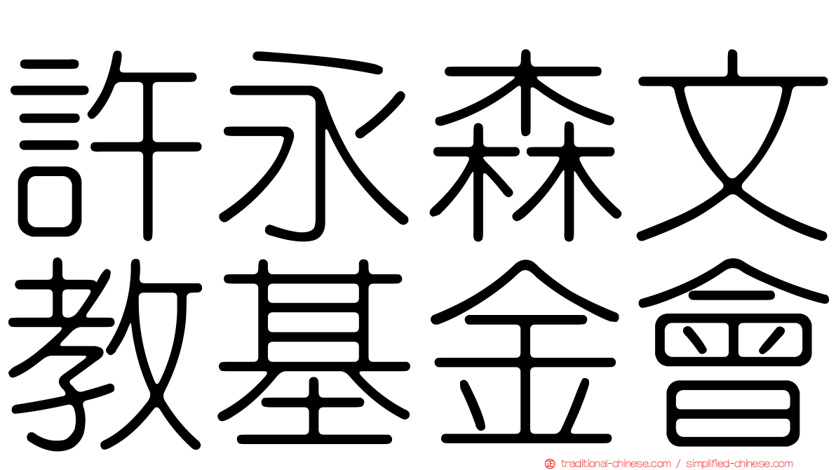 許永森文教基金會