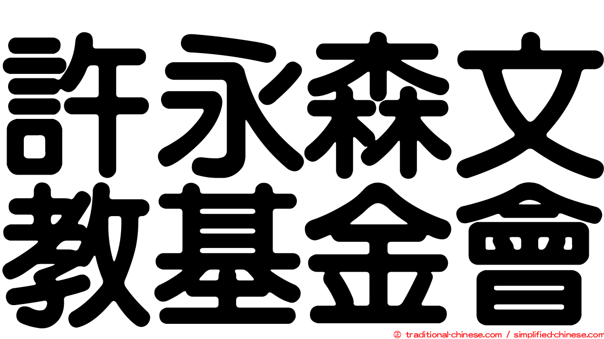 許永森文教基金會