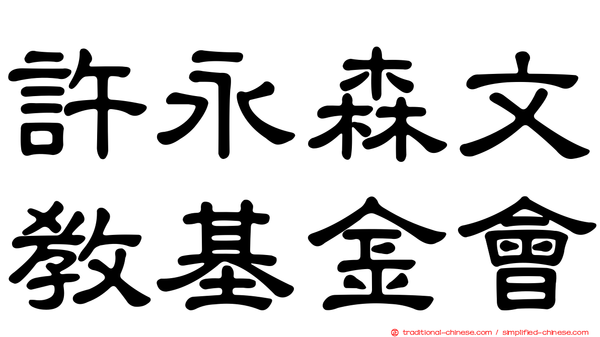 許永森文教基金會