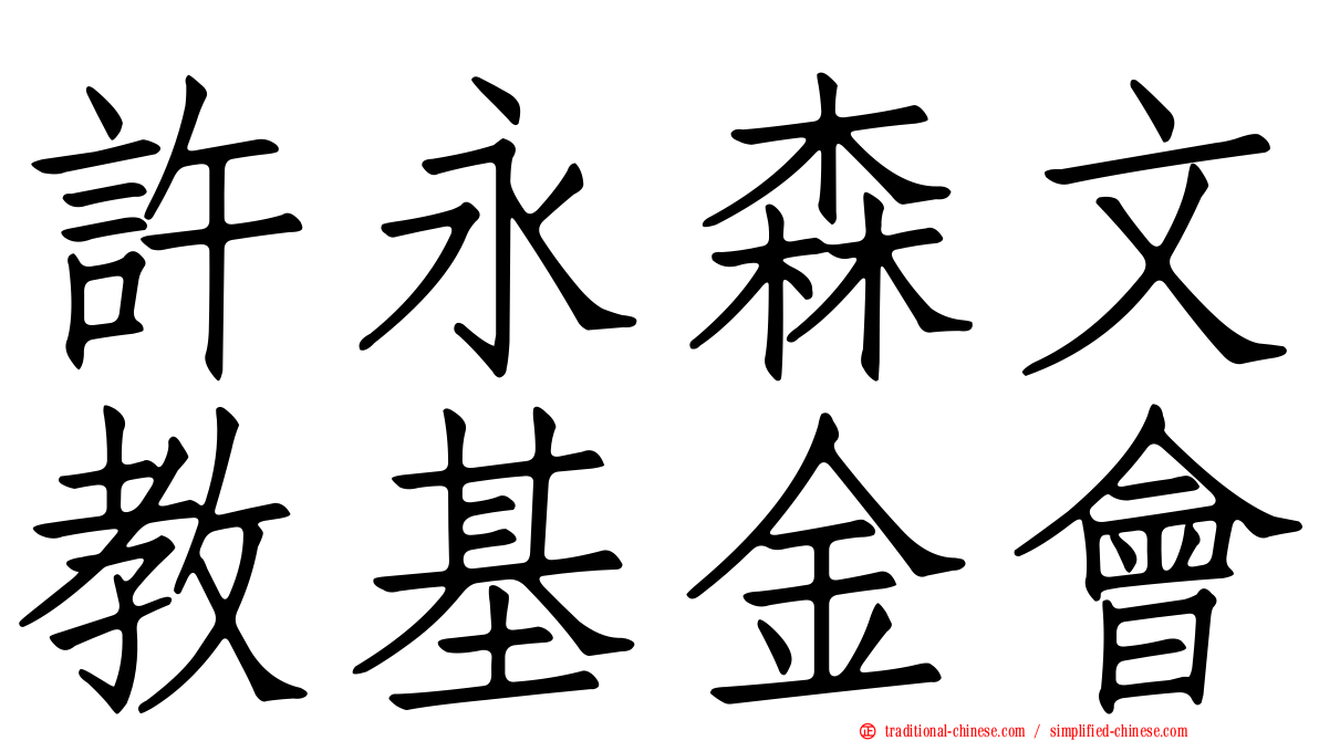 許永森文教基金會