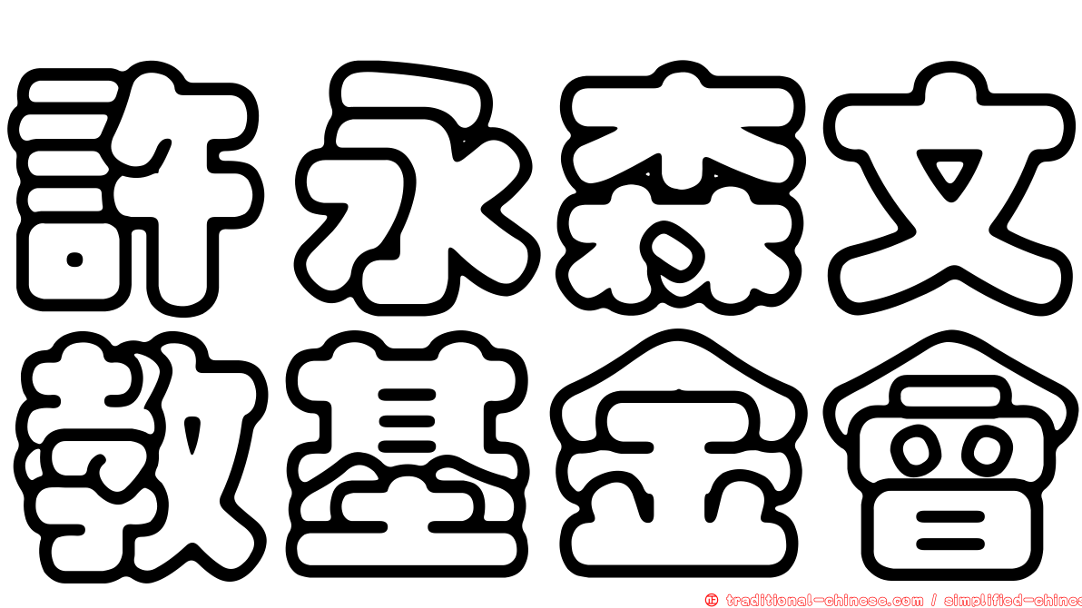許永森文教基金會