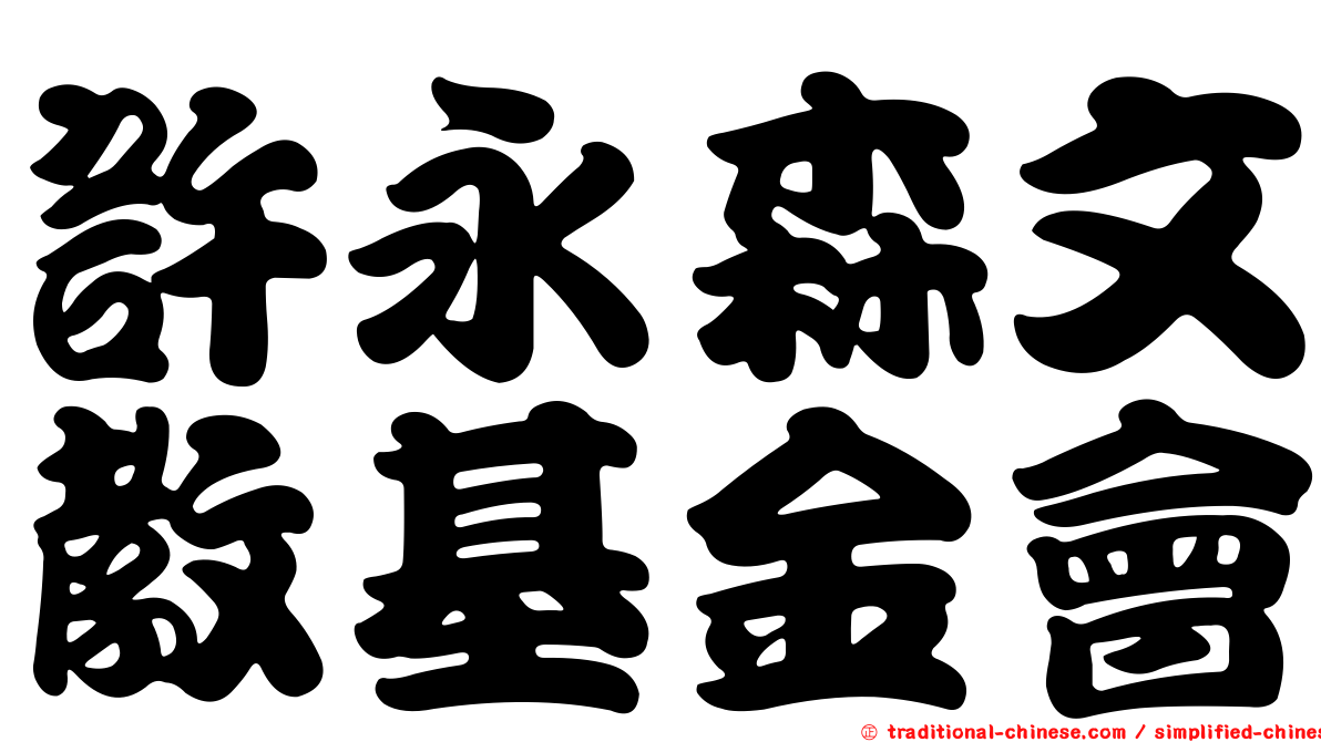 許永森文教基金會