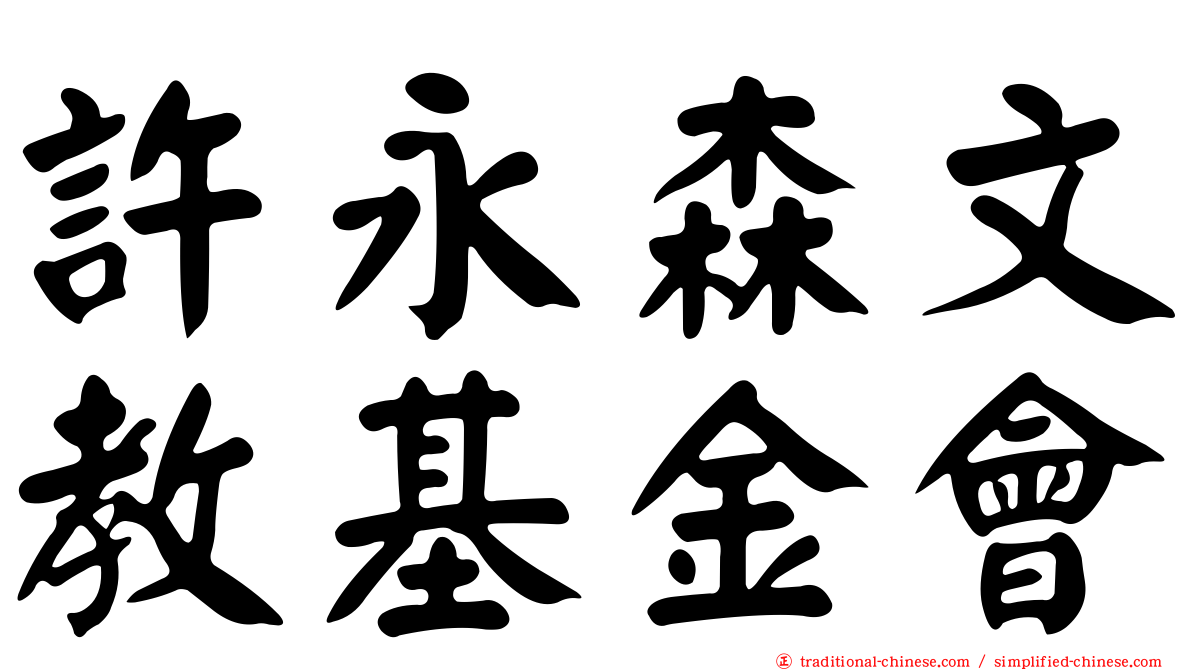 許永森文教基金會