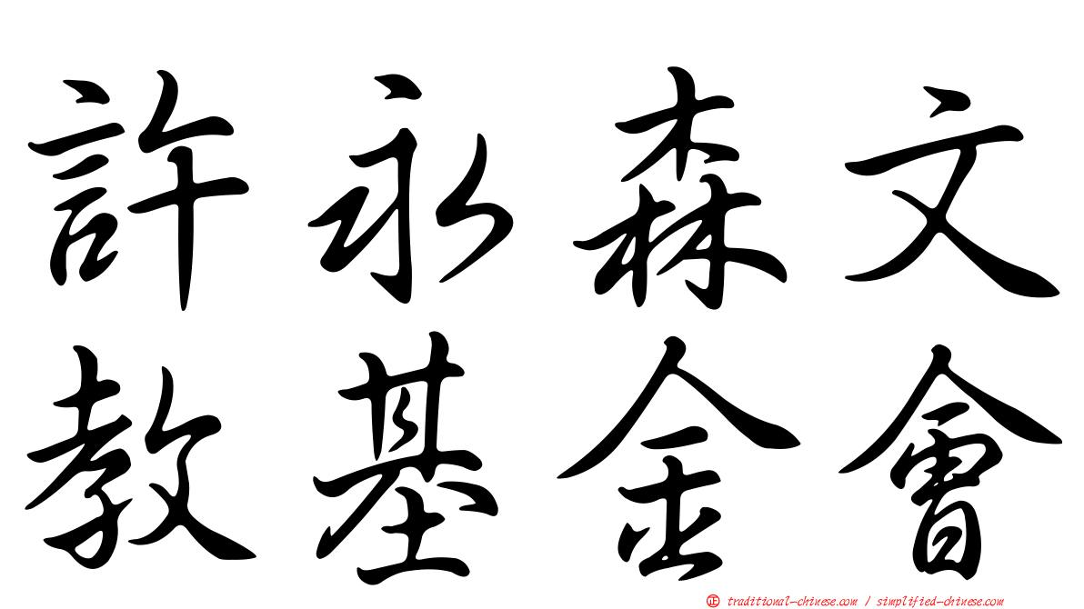 許永森文教基金會