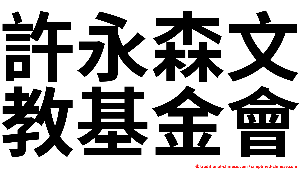 許永森文教基金會