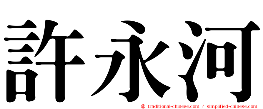 許永河
