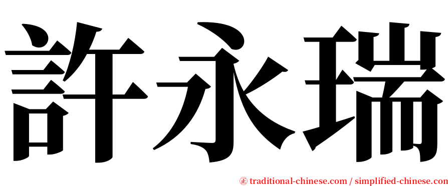 許永瑞 serif font