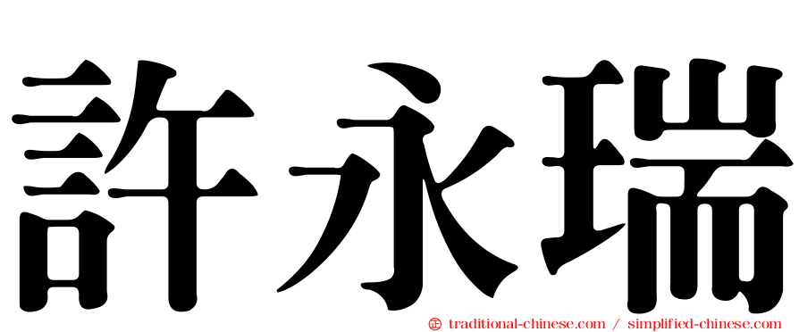 許永瑞