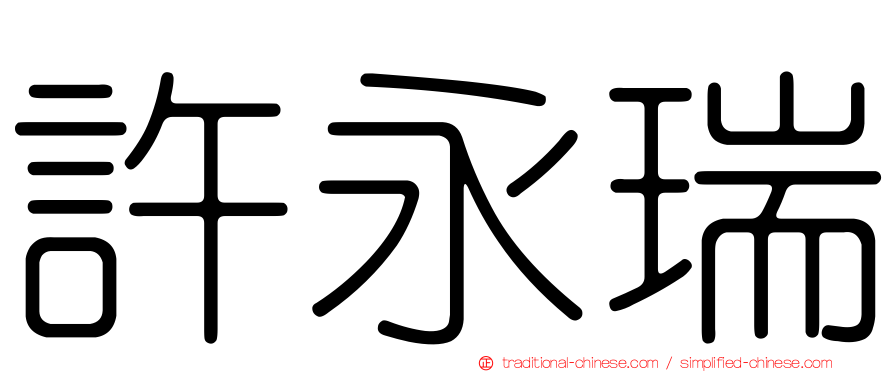 許永瑞