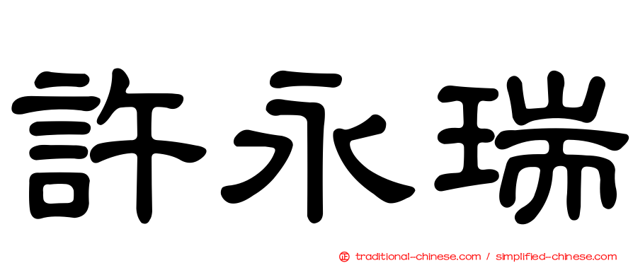 許永瑞