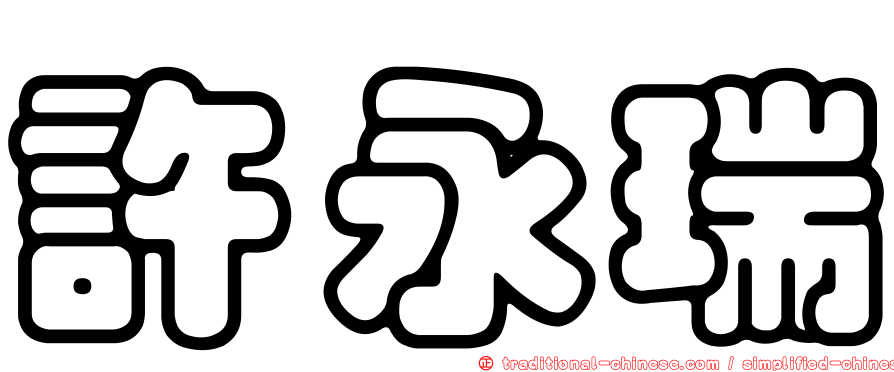 許永瑞